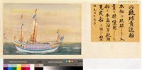 本邦(日本)船舶沿革圖藏品圖，第8張